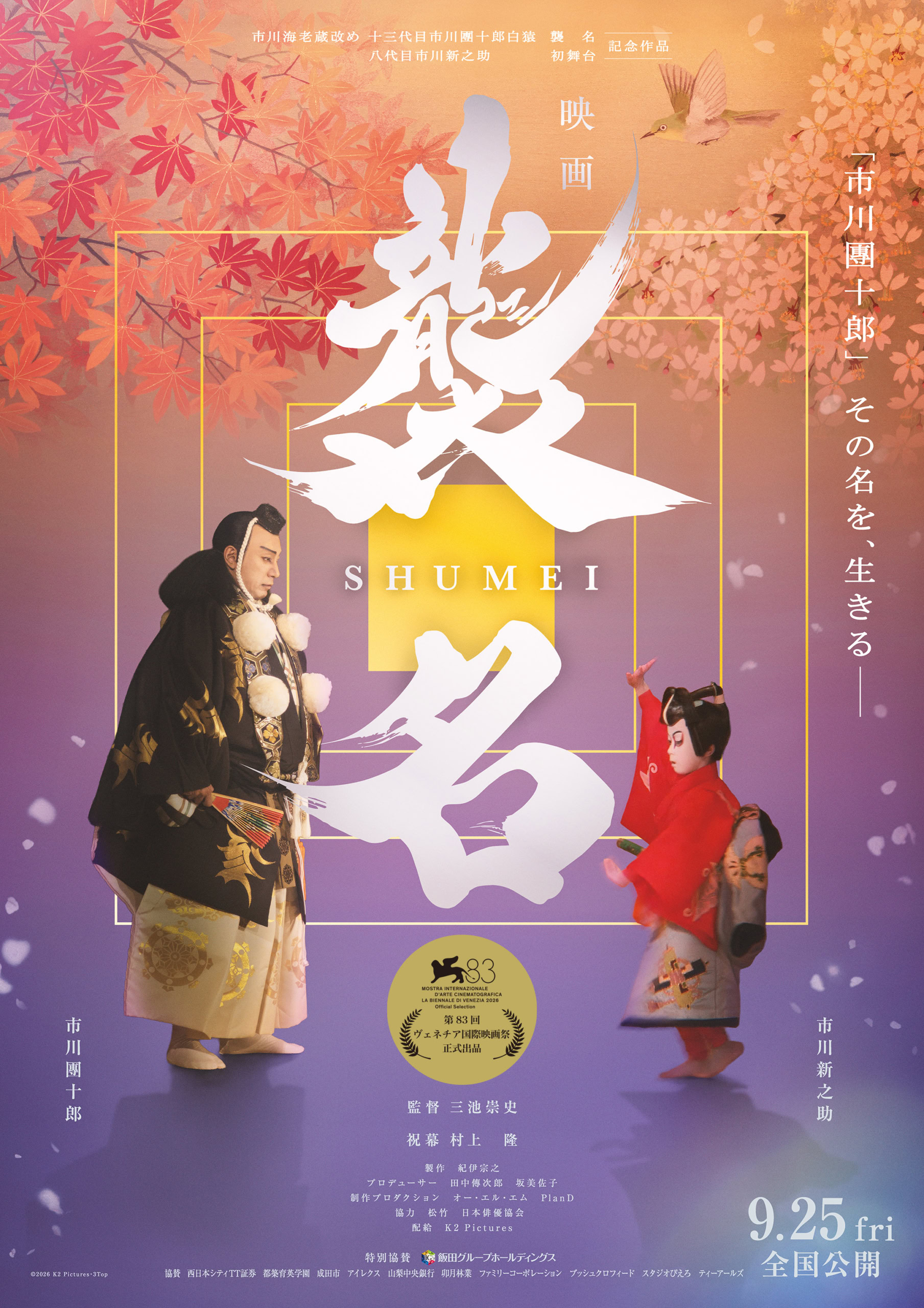 映画『襲名』ポスター
