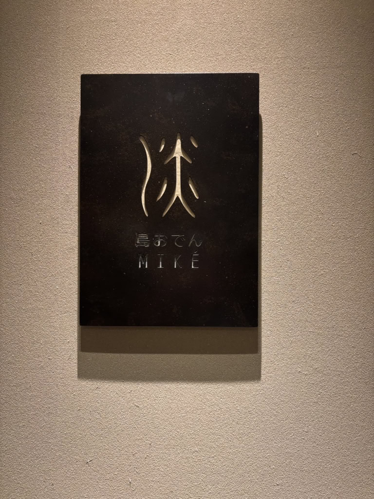 島おでん「MIKE」丸の内店