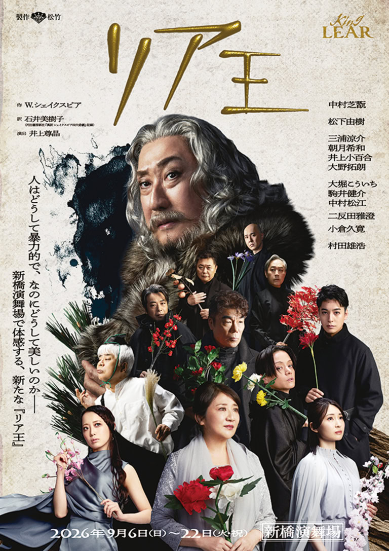 『リア王』　歌舞伎俳優・中村芝翫さん主演