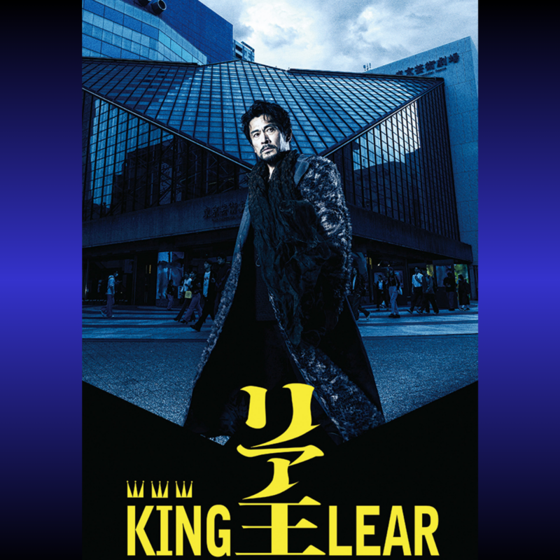 【60代エンタメ】9月21日（祝）開幕！『リア王』KING LEAR ー観る前に知っておきたい作品の魅力を大学教授・米谷郁子先生が解説〈好奇心の扉・前編〉