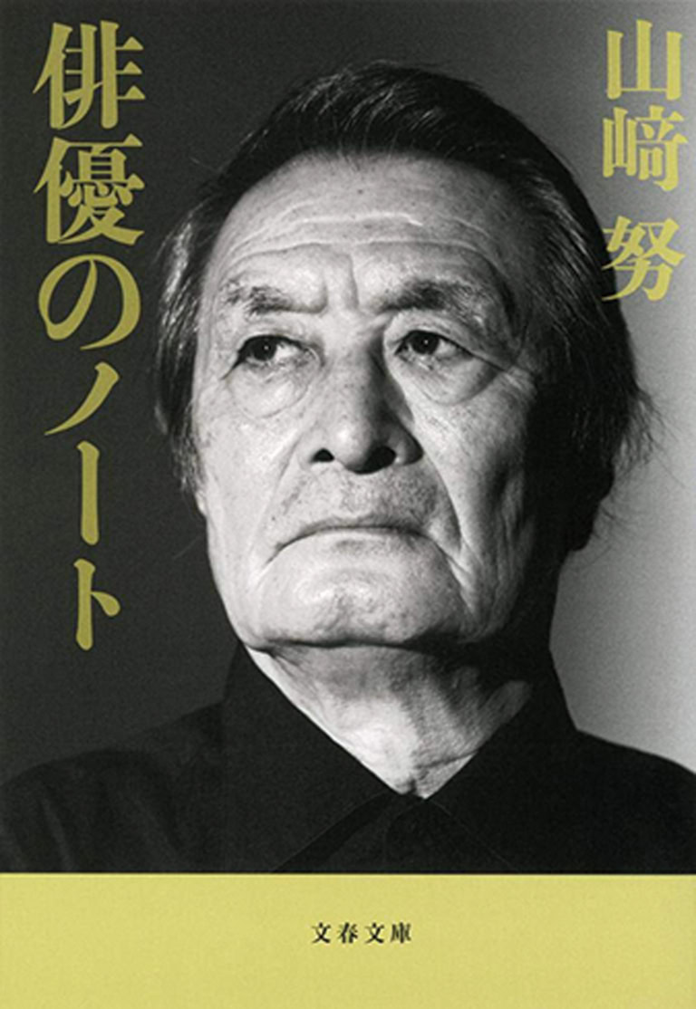 『俳優のノート』 山﨑努 著 ¥825 文春文庫
