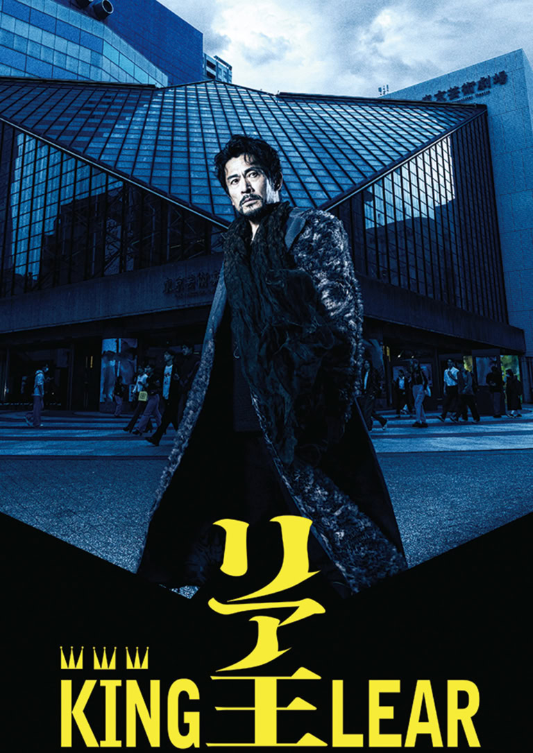 『リア王』KING LEAR　内野聖陽さん主演
