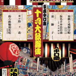 平成中村座『十月大歌舞伎』