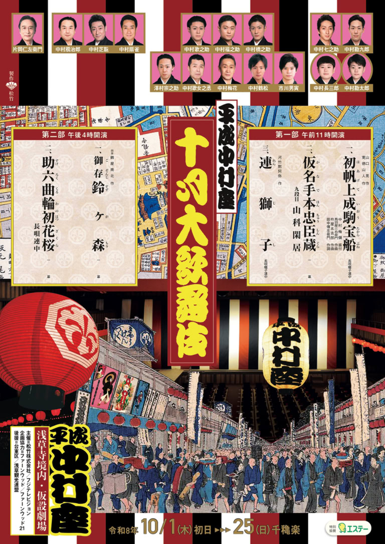 平成中村座『十月大歌舞伎』