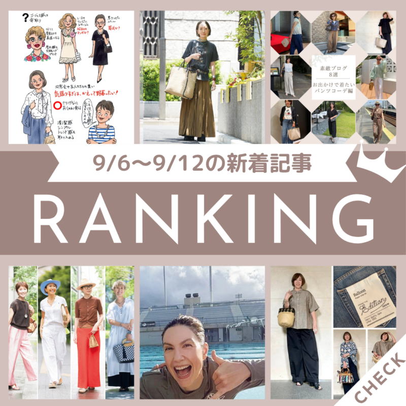 「「なに着て行く？」でもう迷わない！60代が今すぐ真似したい秋のおしゃれパンツスタイル8選」ほか9/6～9/12公開記事の人気ランキングをご紹介！【今週の新着記事ベスト10】
