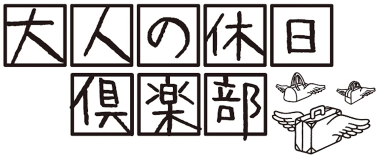 大人の休日倶楽部
