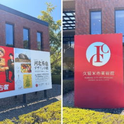 久留米市美術館