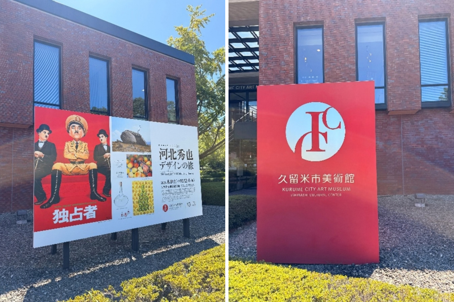 久留米市美術館