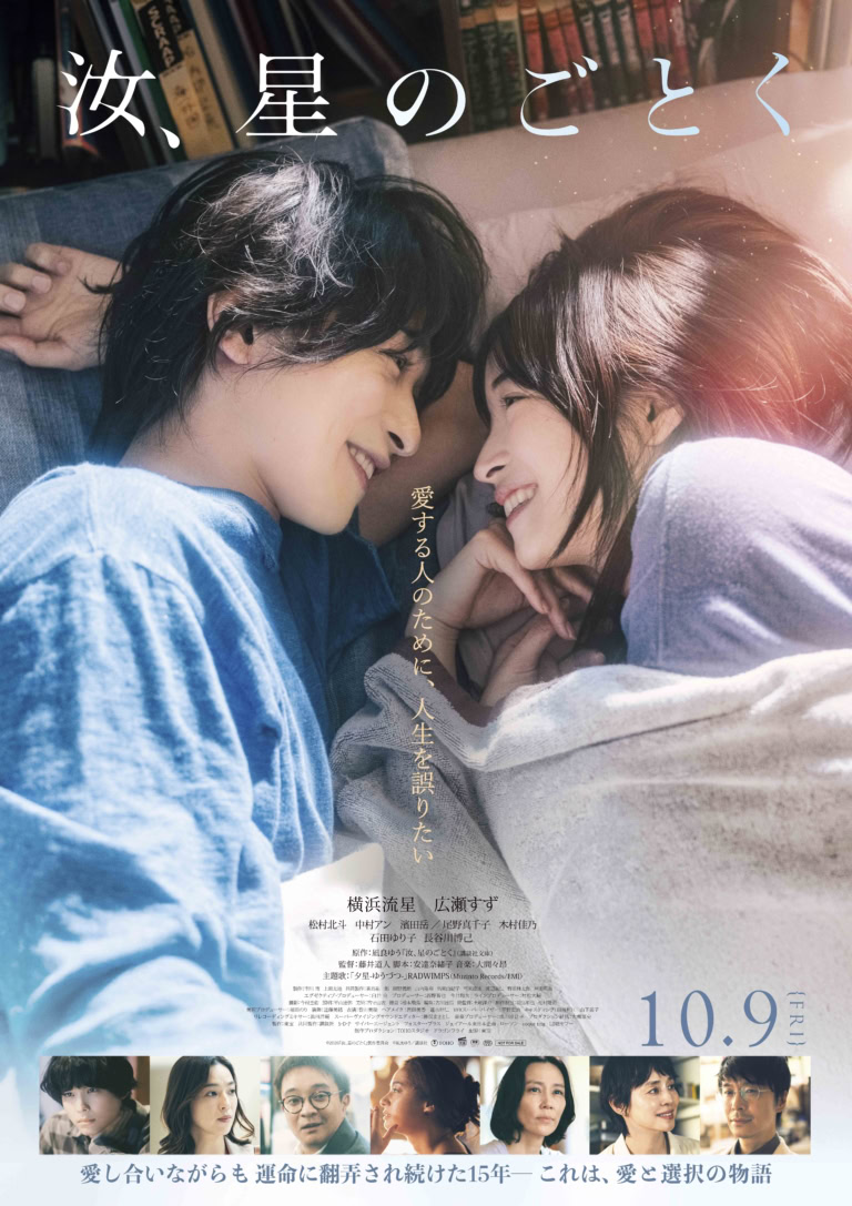映画『汝、星のごとく』ポスター