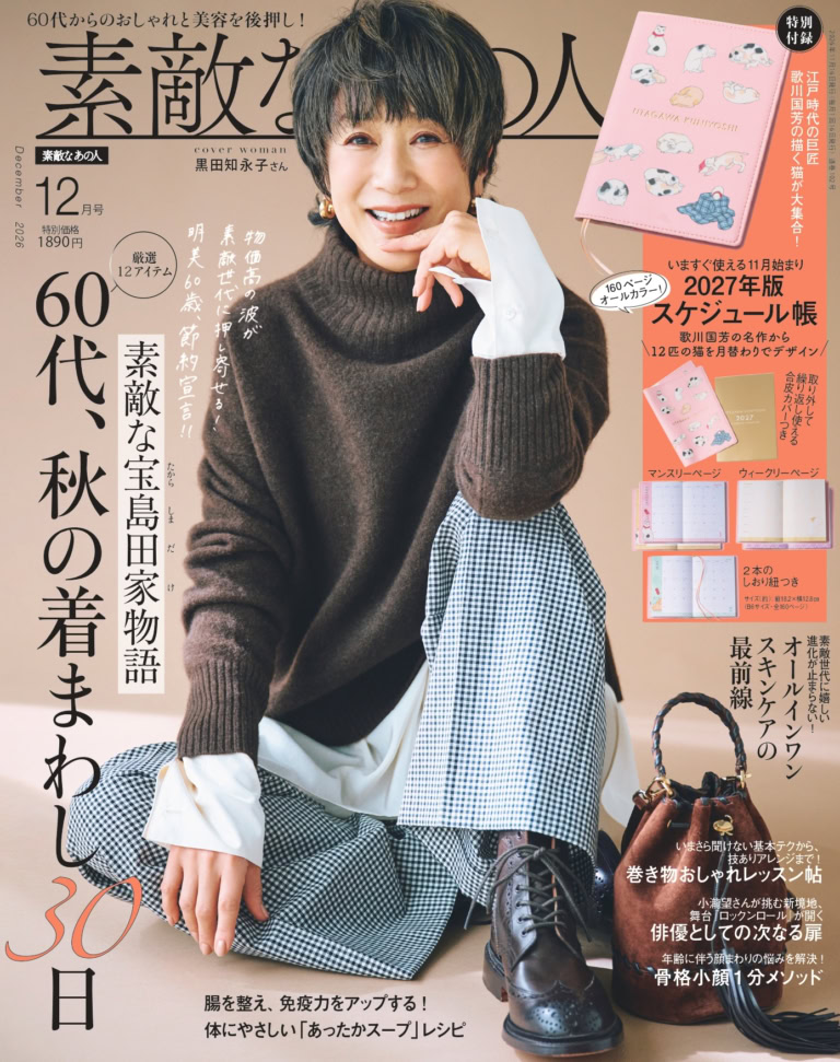 『素敵なあの人』12月号特別付録、『其まま地口猫飼好五十三疋』2027年版スケージュール帳