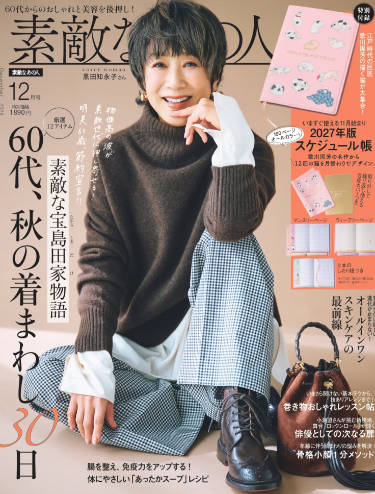 素敵なあの人 2026年12月号