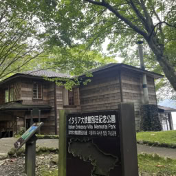 英国大使館記念公園
