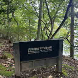 英国大使館記念公園