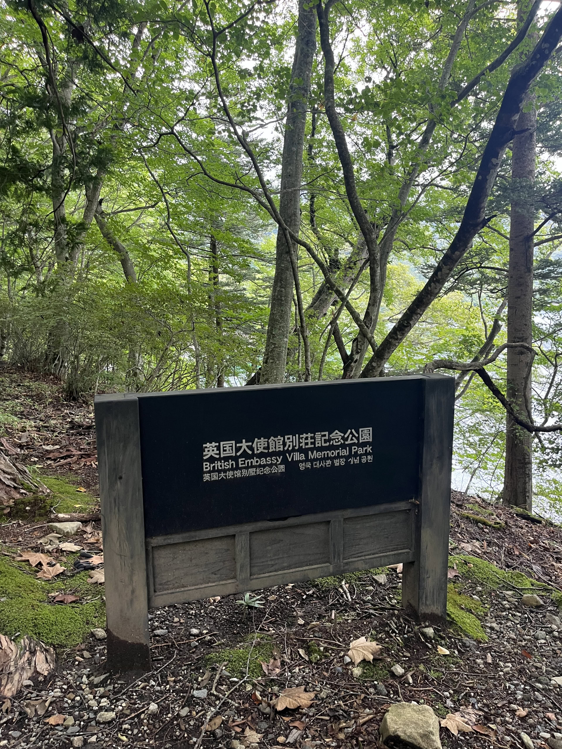 英国大使館記念公園