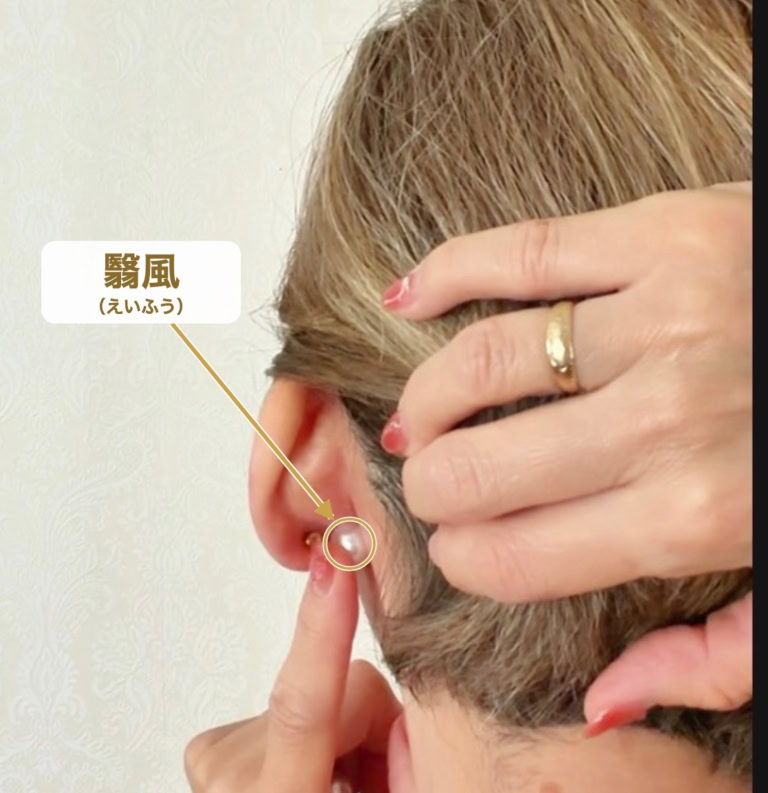 「翳風(えいふう)」のツボ