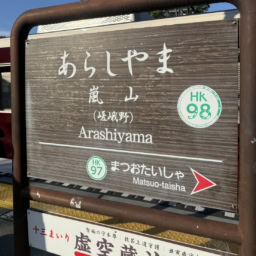 嵐山
