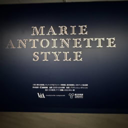 マリー・アントワネット・スタイル