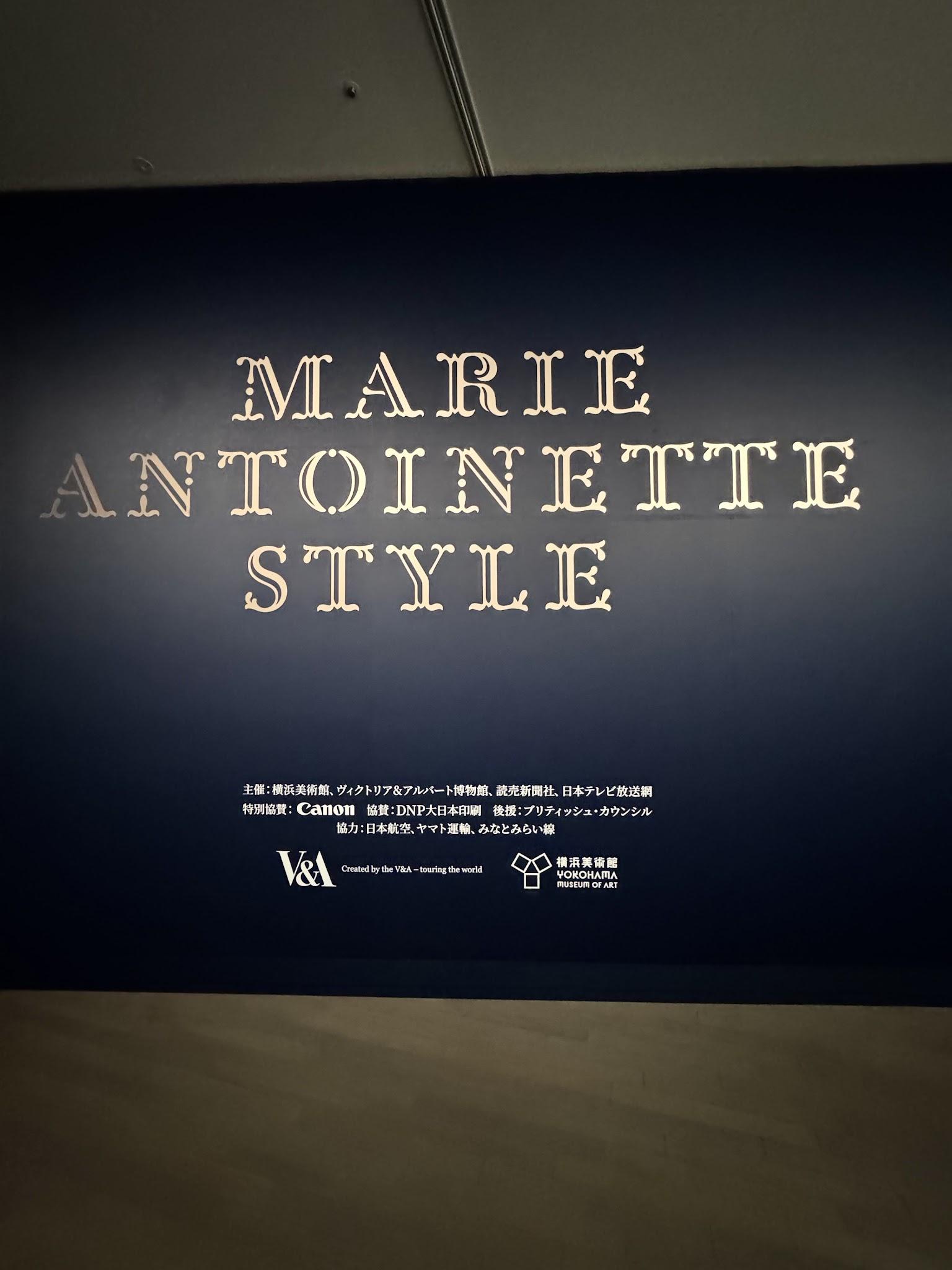 マリー・アントワネット・スタイル