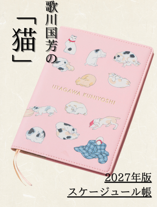 【雑誌付録】猫好き必見！歌川国芳の猫が大集合した「2027年版スケージュール帳」が特別付録に登場【素敵なあの人2026年12月号】