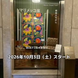 「マリメッコ展 模様のちから Marimekko: Art of Printmaking -Beauty, Dream, Love」東京都庭園美術館
