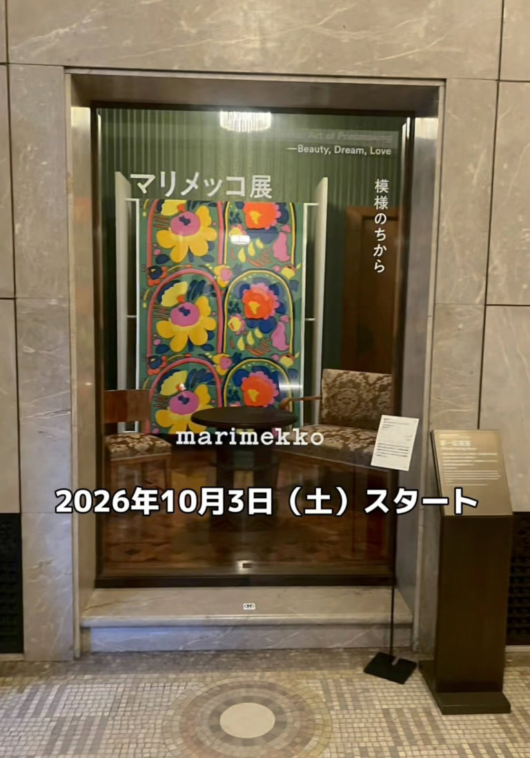 「マリメッコ展 模様のちから Marimekko: Art of Printmaking -Beauty, Dream, Love」東京都庭園美術館
