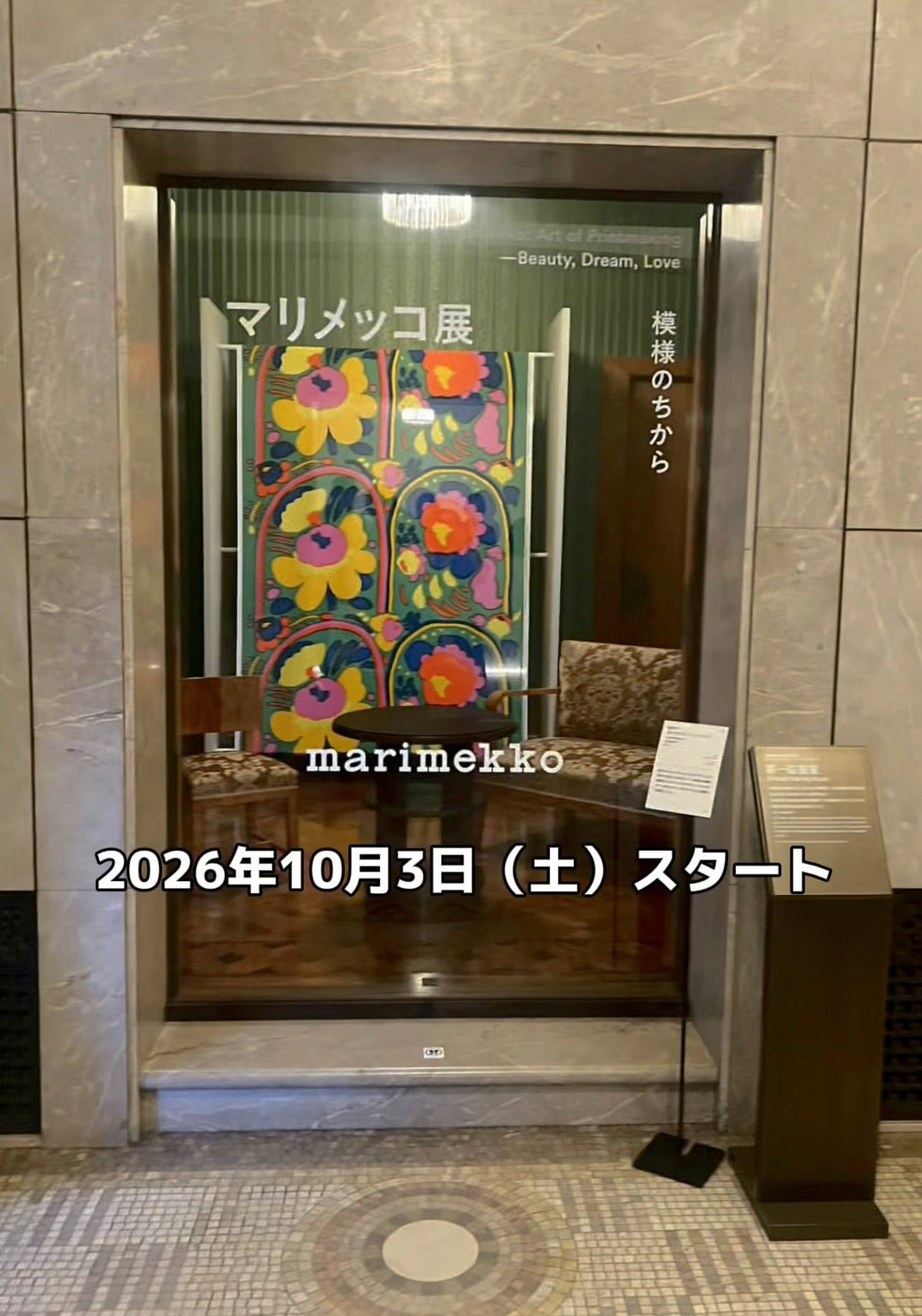 「マリメッコ展 模様のちから Marimekko: Art of Printmaking -Beauty, Dream, Love」東京都庭園美術館