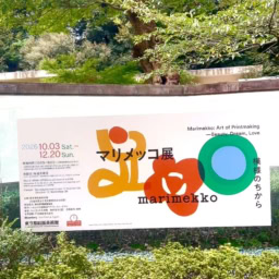 「マリメッコ展 模様のちから Marimekko: Art of Printmaking -Beauty, Dream, Love」東京都庭園美術館