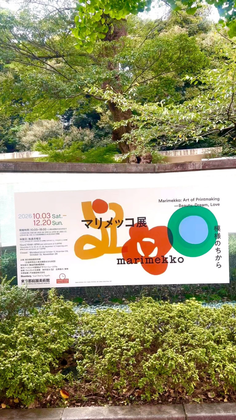 「マリメッコ展 模様のちから Marimekko: Art of Printmaking -Beauty, Dream, Love」東京都庭園美術館