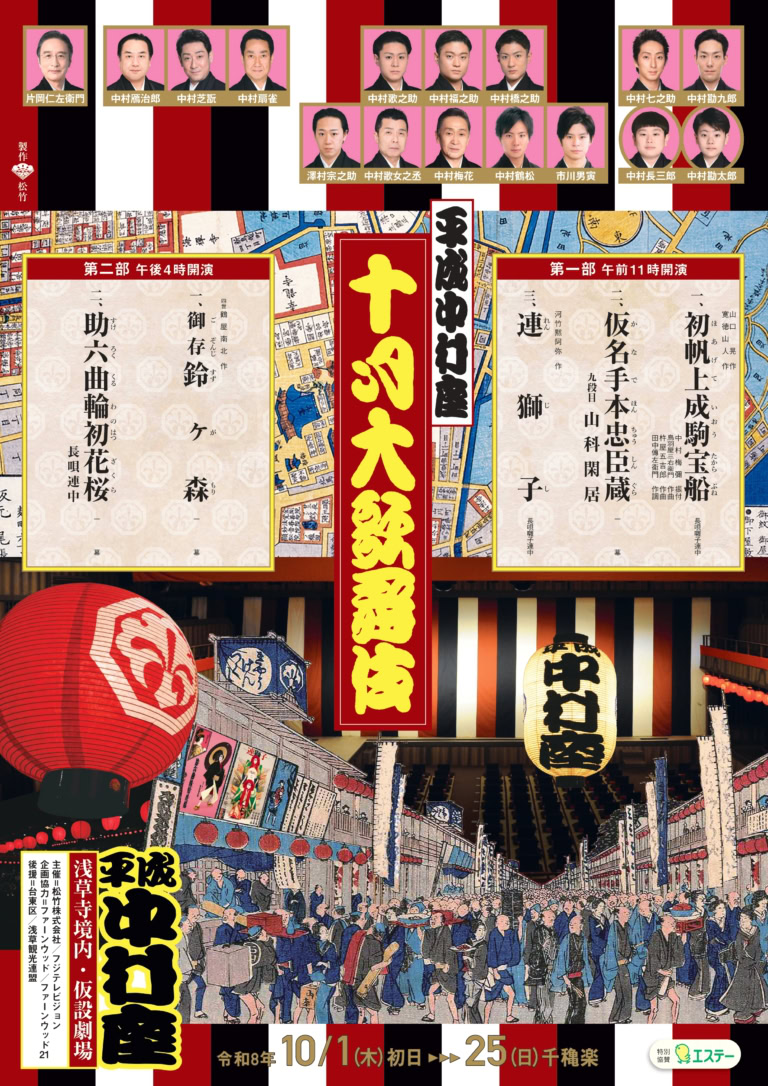 平成中村座 十月大歌舞伎