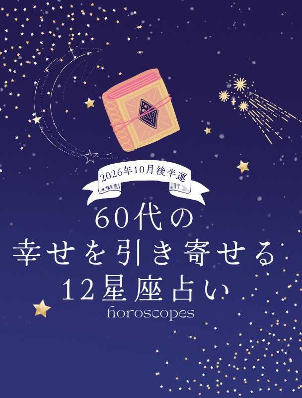 【12星座・10月後半の運勢】水瓶座は「手帳に楽しみの予定を書き込むこと」、蟹座は「窓側の席でゆっくり過ごすこと」が幸運の鍵！【60代の幸せを引き寄せる12星座占い〈占星術家・AMIが指南！〉