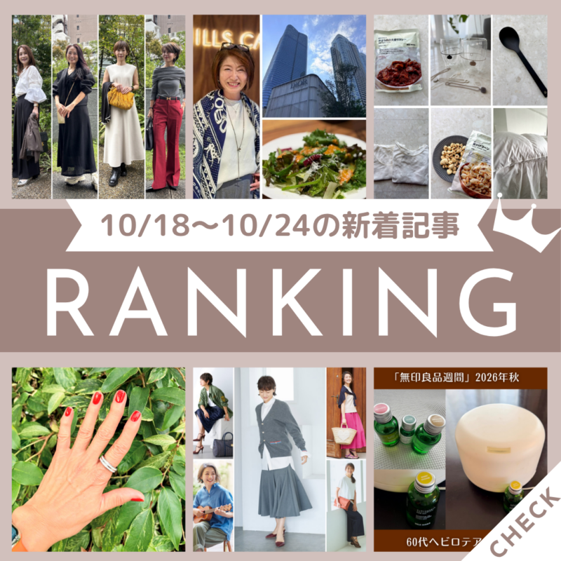 「【無印良品】「無印良品週間」で買うべき絶対買いアイテム5選!愛用者が太鼓判を押す名品とは?」ほか10/18~10/24公開記事の人気ランキングをご紹介!【今週の新着記事ベスト10】