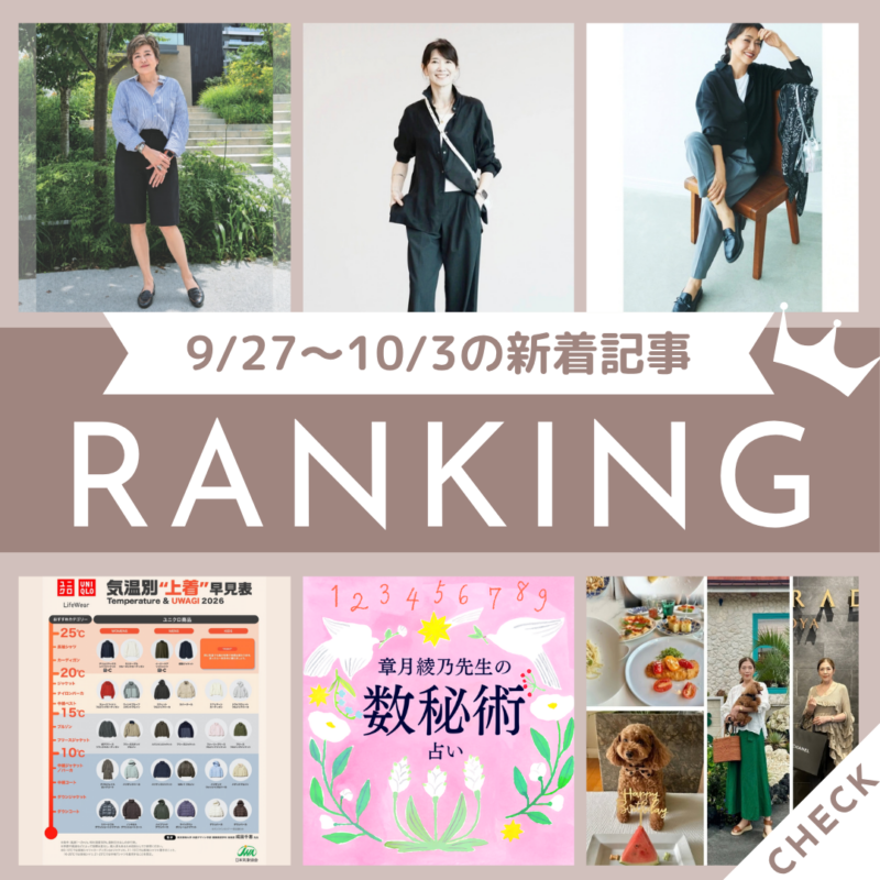 「ワンランク上の秋のおしゃれに!重ね着で着痩せする極意を大人気スタイリスト・福田麻琴さんに聞きました」ほか9/27~10/3公開記事の人気ランキングをご紹介!【今週の新着記事ベスト10】