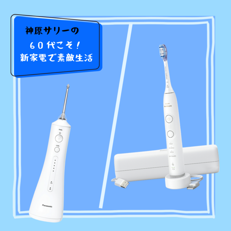 【60代家電】まだ手磨きだけ？60代こそ使いたい「電動歯ブラシ×ジェットウォッシャー」の圧倒的スッキリ感【神原サリーの60代こそ！新家電で素敵生活】