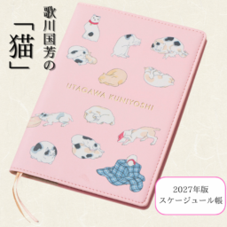 『素敵なあの人』12月号特別付録、『其まま地口猫飼好五十三疋』2027年版スケージュール帳
