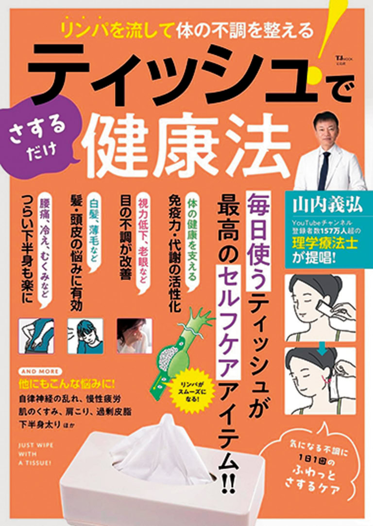 リンパを流して体の不調を整える！ティッシュでさするだけ健康法
