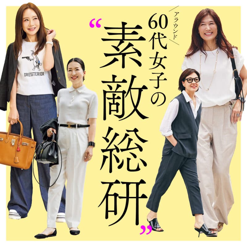 健康よりもお洒落がしたい！『素敵なあの人』が”令和の60代女性”を大調査　